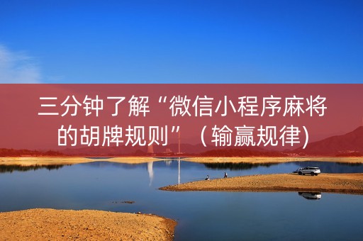 三分钟了解“微信小程序麻将的胡牌规则”（输赢规律)