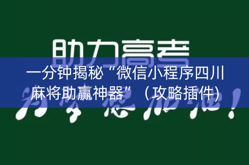 一分钟揭秘“微信小程序四川麻将助赢神器”（攻略插件)