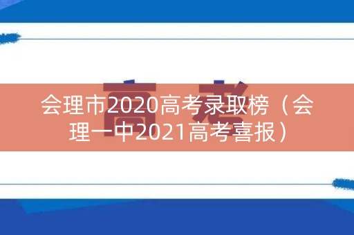 会理市2020高考录取榜（会理一中2021高考喜报）