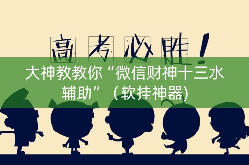 大神教教你“微信财神十三水辅助”（软挂神器)