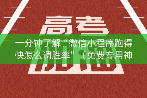一分钟了解“微信小程序跑得快怎么调胜率”（免费专用神器)