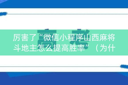 厉害了“微信小程序山西麻将斗地主怎么提高胜率”（为什么有人一直赢)