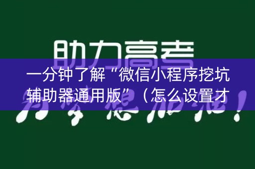一分钟了解“微信小程序挖坑辅助器通用版”（怎么设置才能赢)