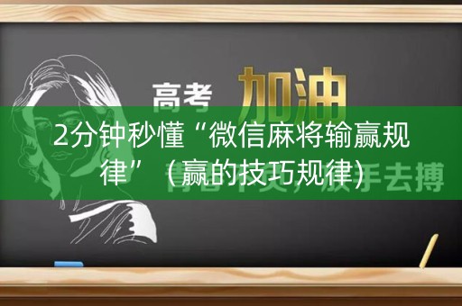 2分钟秒懂“微信麻将输赢规律”（赢的技巧规律)