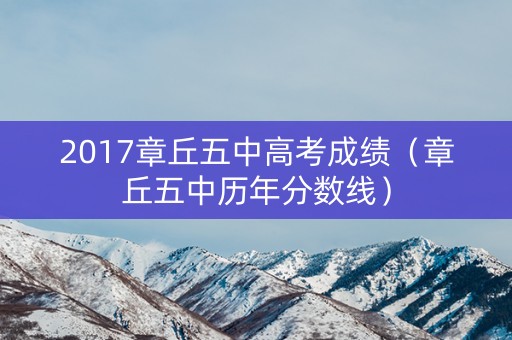 2017章丘五中高考成绩（章丘五中历年分数线）