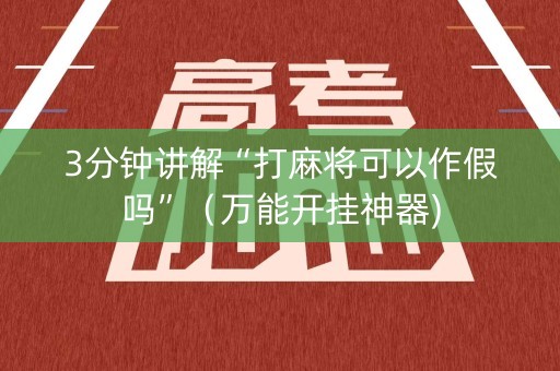3分钟讲解“打麻将可以作假吗”（万能开挂神器)