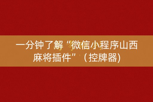 一分钟了解“微信小程序山西麻将插件”（控牌器)