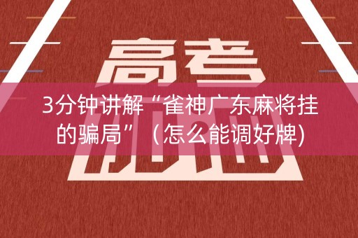 3分钟讲解“雀神广东麻将挂的骗局”（怎么能调好牌)