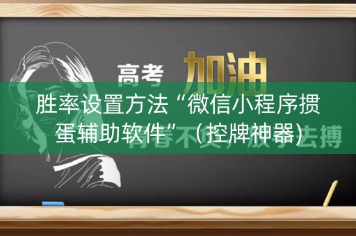 胜率设置方法“微信小程序掼蛋辅助软件”（控牌神器)
