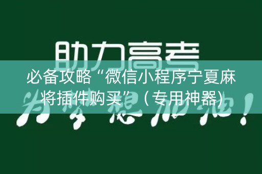 必备攻略“微信小程序宁夏麻将插件购买”（专用神器)