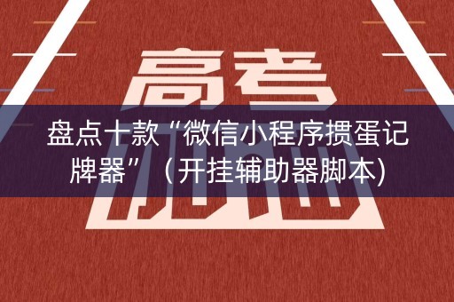 盘点十款“微信小程序掼蛋记牌器”（开挂辅助器脚本)