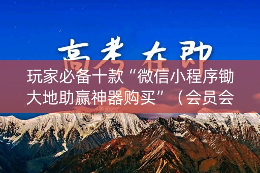 玩家必备十款“微信小程序锄大地助赢神器购买”（会员会提高胜率吗)