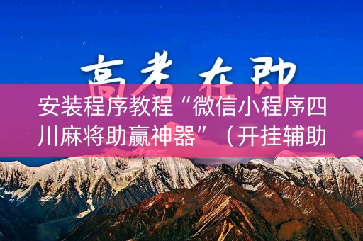 安装程序教程“微信小程序四川麻将助赢神器”（开挂辅助插件)