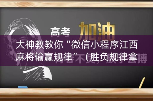 大神教教你“微信小程序江西麻将输赢规律”（胜负规律拿好牌)