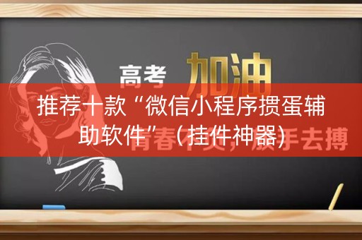 推荐十款“微信小程序掼蛋辅助软件”（挂件神器)