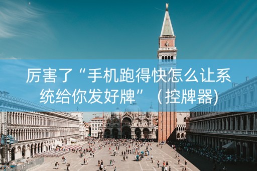 厉害了“手机跑得快怎么让系统给你发好牌”（控牌器)
