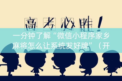 一分钟了解“微信小程序家乡麻将怎么让系统发好牌”（开挂辅助器插件)