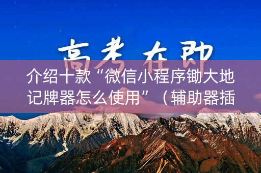 介绍十款“微信小程序锄大地记牌器怎么使用”（辅助器插件)