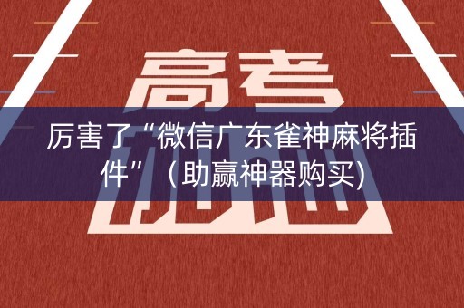厉害了“微信广东雀神麻将插件”（助赢神器购买)