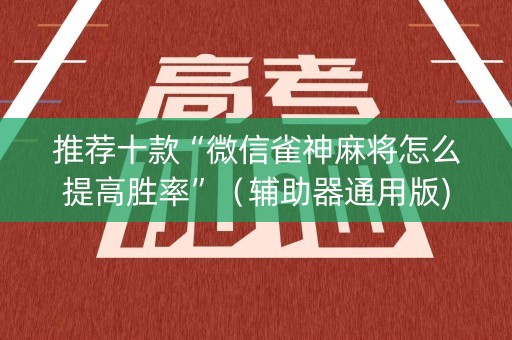 推荐十款“微信雀神麻将怎么提高胜率”（辅助器通用版)