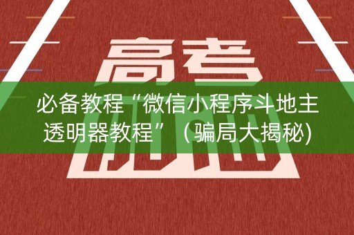 必备教程“微信小程序斗地主透明器教程”（骗局大揭秘)