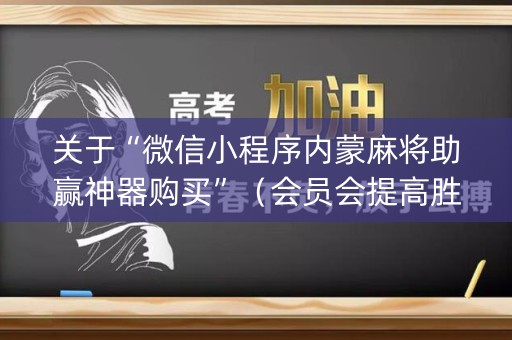 关于“微信小程序内蒙麻将助赢神器购买”（会员会提高胜率吗)