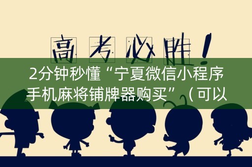 2分钟秒懂“宁夏微信小程序手机麻将铺牌器购买”（可以设置输赢吗)