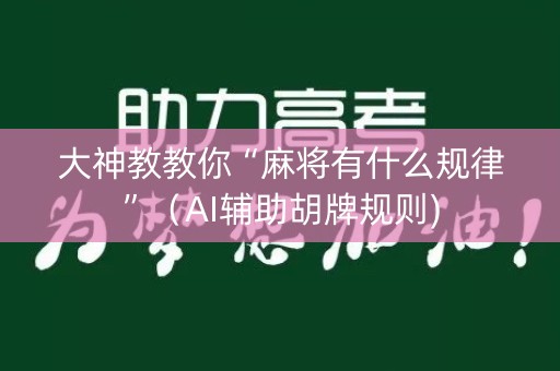 大神教教你“麻将有什么规律”（AI辅助胡牌规则)