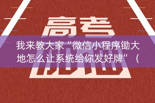 我来教大家“微信小程序锄大地怎么让系统给你发好牌”（究竟是不是有挂)