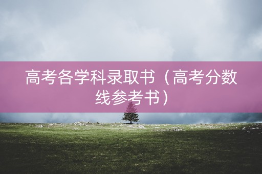 高考各学科录取书（高考分数线参考书）