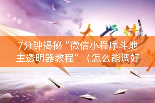 7分钟揭秘“微信小程序斗地主透明器教程”（怎么能调好牌)