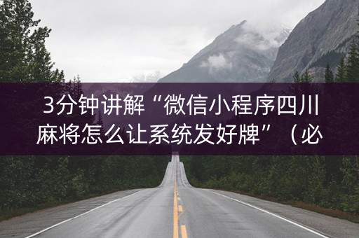 3分钟讲解“微信小程序四川麻将怎么让系统发好牌”（必赢神器)