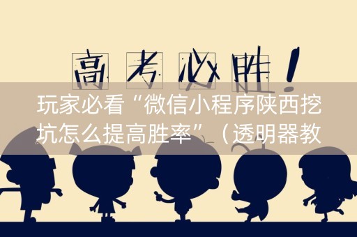 玩家必看“微信小程序陕西挖坑怎么提高胜率”（透明器教程)