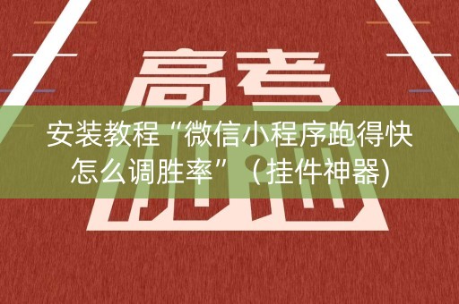安装教程“微信小程序跑得快怎么调胜率”（挂件神器)
