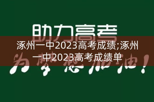 涿州一中2023高考成绩;涿州一中2023高考成绩单