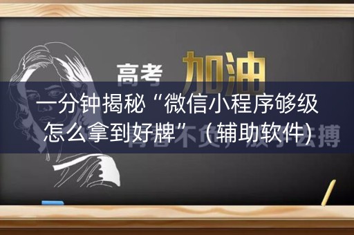 一分钟揭秘“微信小程序够级怎么拿到好牌”（辅助软件)