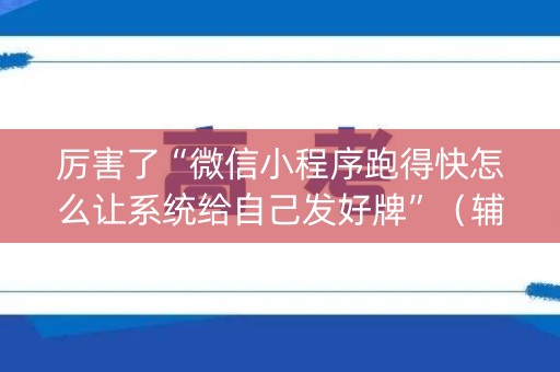 厉害了“微信小程序跑得快怎么让系统给自己发好牌”（辅助神器免费)