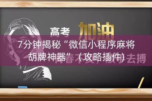 7分钟揭秘“微信小程序麻将胡牌神器”（攻略插件)