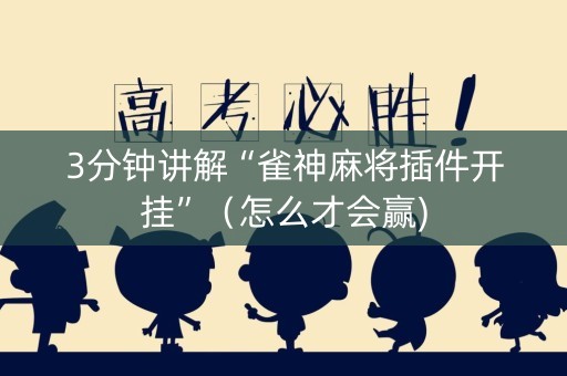 3分钟讲解“雀神麻将插件开挂”（怎么才会赢)