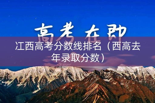 冮西高考分数线排名（西高去年录取分数）