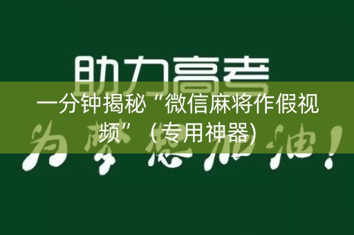 一分钟揭秘“微信麻将作假视频”（专用神器)