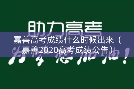 嘉善高考成绩什么时候出来（嘉善2020高考成绩公告）