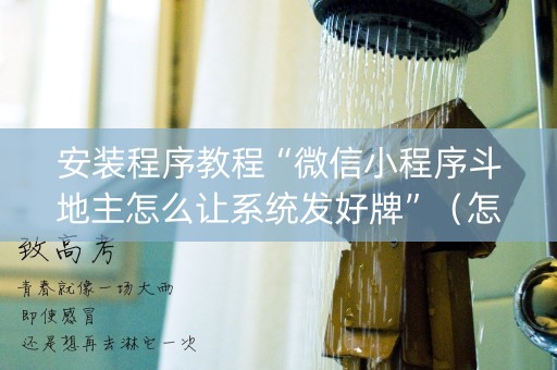 安装程序教程“微信小程序斗地主怎么让系统发好牌”（怎么提高胜率)