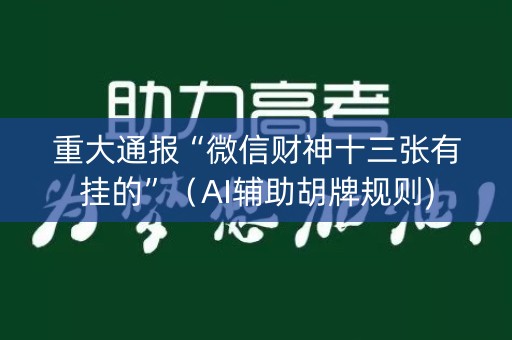 重大通报“微信财神十三张有挂的”（AI辅助胡牌规则)