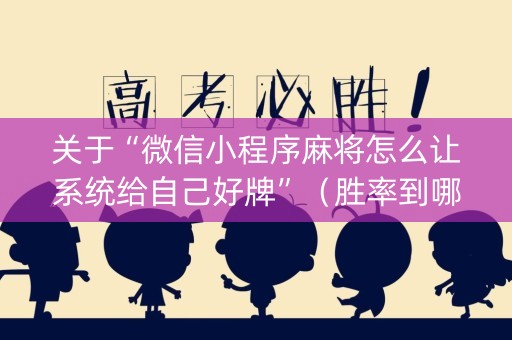 关于“微信小程序麻将怎么让系统给自己好牌”（胜率到哪调)