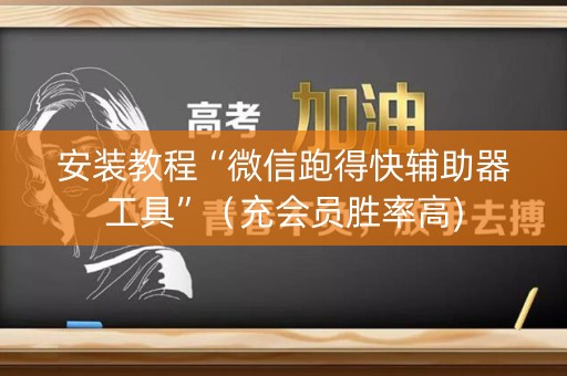安装教程“微信跑得快辅助器工具”（充会员胜率高)