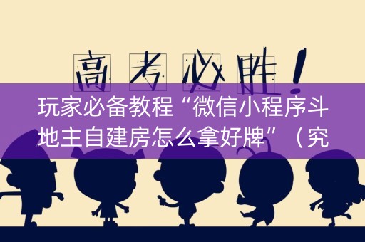 玩家必备教程“微信小程序斗地主自建房怎么拿好牌”（究竟是不是有挂)