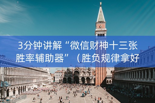 3分钟讲解“微信财神十三张胜率辅助器”（胜负规律拿好牌)