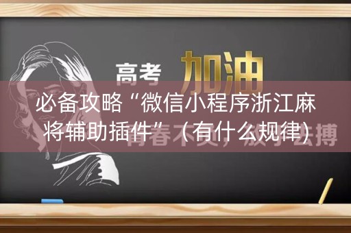 必备攻略“微信小程序浙江麻将辅助插件”（有什么规律)