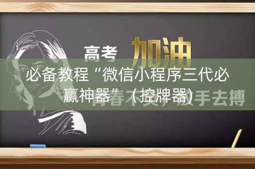 必备教程“微信小程序三代必赢神器”（控牌器)